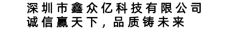 深圳市鑫眾億科技有限公司